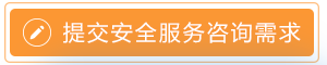 提交安全服务咨询需求